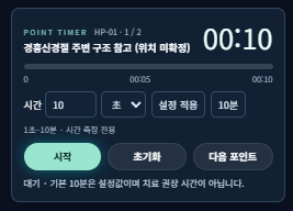 1초부터 10분까지 설정하는 포인트 타이머
